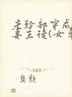 老干部穿成反派妻主后(女尊)txt封面