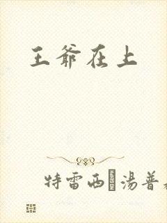 王爷在上