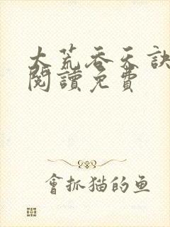太荒吞天诀全文阅读免费