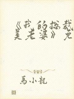 《我的总裁白富美老婆》免费阅读