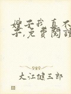 嫂子我真不是傻子,免费阅读封面
