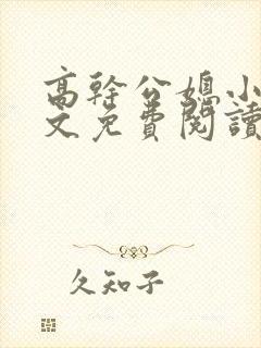 高干公媳小说全文免费阅读无弹窗封面