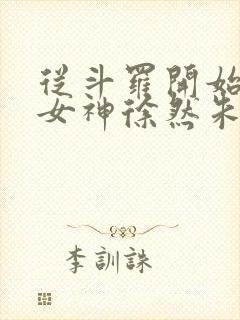 从斗罗开始俘获女神徐然朱竹清小说在线免费