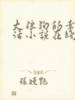 大狼狗的幸福生活小说在线阅读全文
