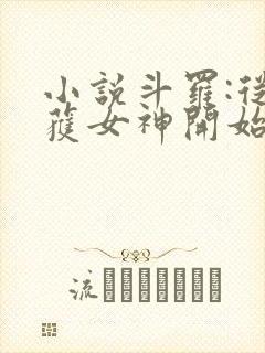 小说斗罗:从俘获女神开始无敌在线阅读
