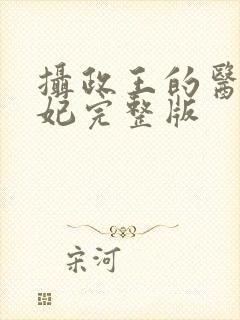 摄政王的医品狂妃完整版