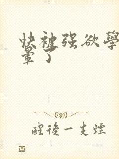 快被强欲学长c晕了封面