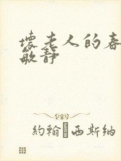 坏老人的春天 敏静