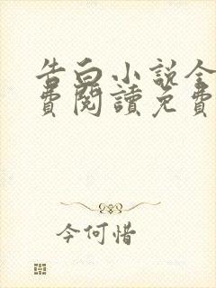 告白小说全文免费阅读免费