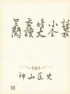 吴秀晴小说免费阅读大全最新章节封面
