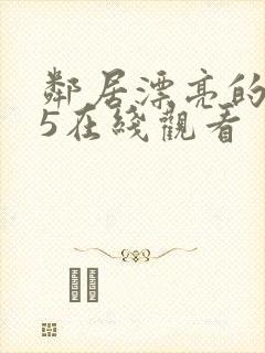 邻居漂亮的妻子5在线观看