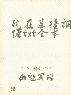 我在幕后调教大佬txt全本