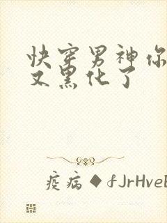 快穿男神你怎么又黑化了封面