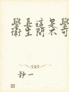 学长这是学校的卫生间不可以