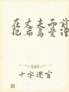 在丈夫面前被侵犯希岛爱理