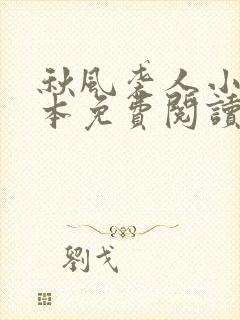 秋风袭人小说全本免费阅读无弹窗封面