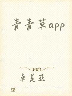 青青草app