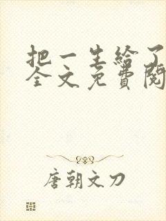 把一生给了狗狗全文免费阅读最新章