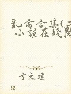 乱仑合集(二) 小说在线阅读