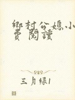 乡村公媳小说免费 阅读