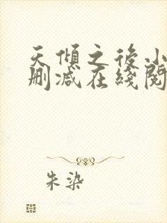 天倾之后小说无删减在线阅读封面