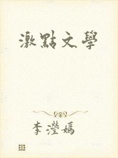 激点文学