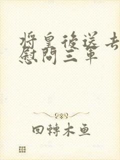 将皇后送去军营慰问三军