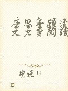 唐思年顾清然全文免费阅读笔趣阁
