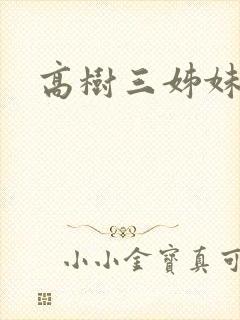 高树三姊妹