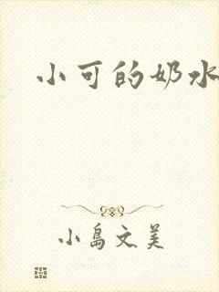 小可的奶水第5