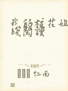 我的校花姐姐在线阅读