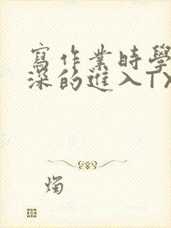 写作业时学长深深的进入TXT封面