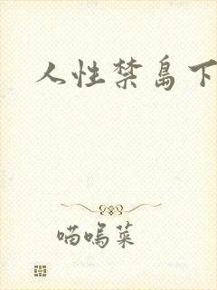 人性禁岛下载