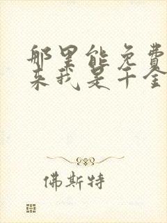 那里能免费看原来我是千金大小姐短剧