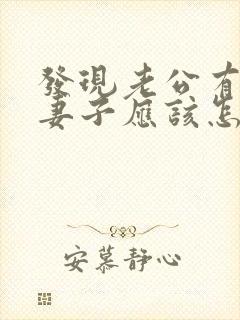 发现老公有外遇妻子应该怎么做