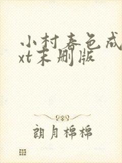 小村春色成刚txt末删版