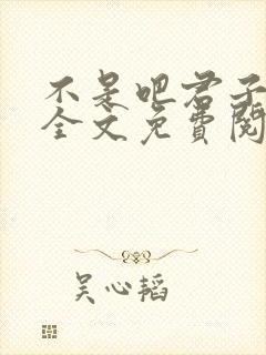 不是吧君子也防全文免费阅读封面