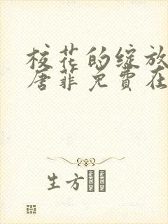 校花的绽放孙飞唐菲免费在线阅读