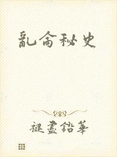 乱仑秘史
