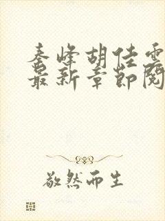 秦峰胡佳云全文最新章节阅读