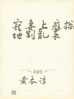 宠妻上瘾总裁爹地别乱来