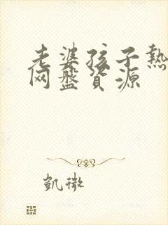 老婆孩子热炕头网盘资源