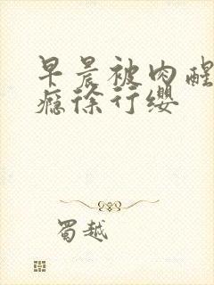 早晨被肉醒h奶瘾徐行缨