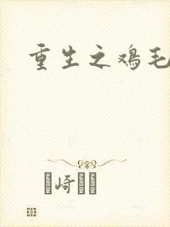 重生之鸡毛蒜皮