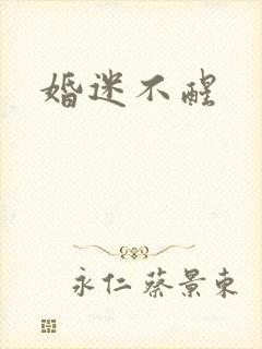 婚迷不醒