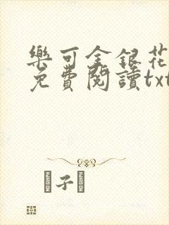 乐可金银花全文免费阅读txt封面