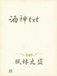 酒神txt