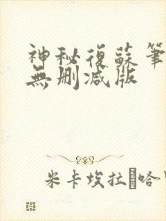 神秘复苏笔趣阁无删减版