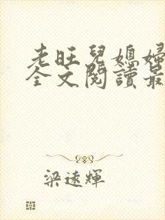 老旺儿媳妇小说全文阅读最新更新封面
