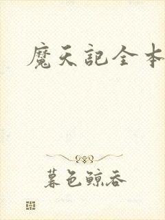 魔天记全本阅读
